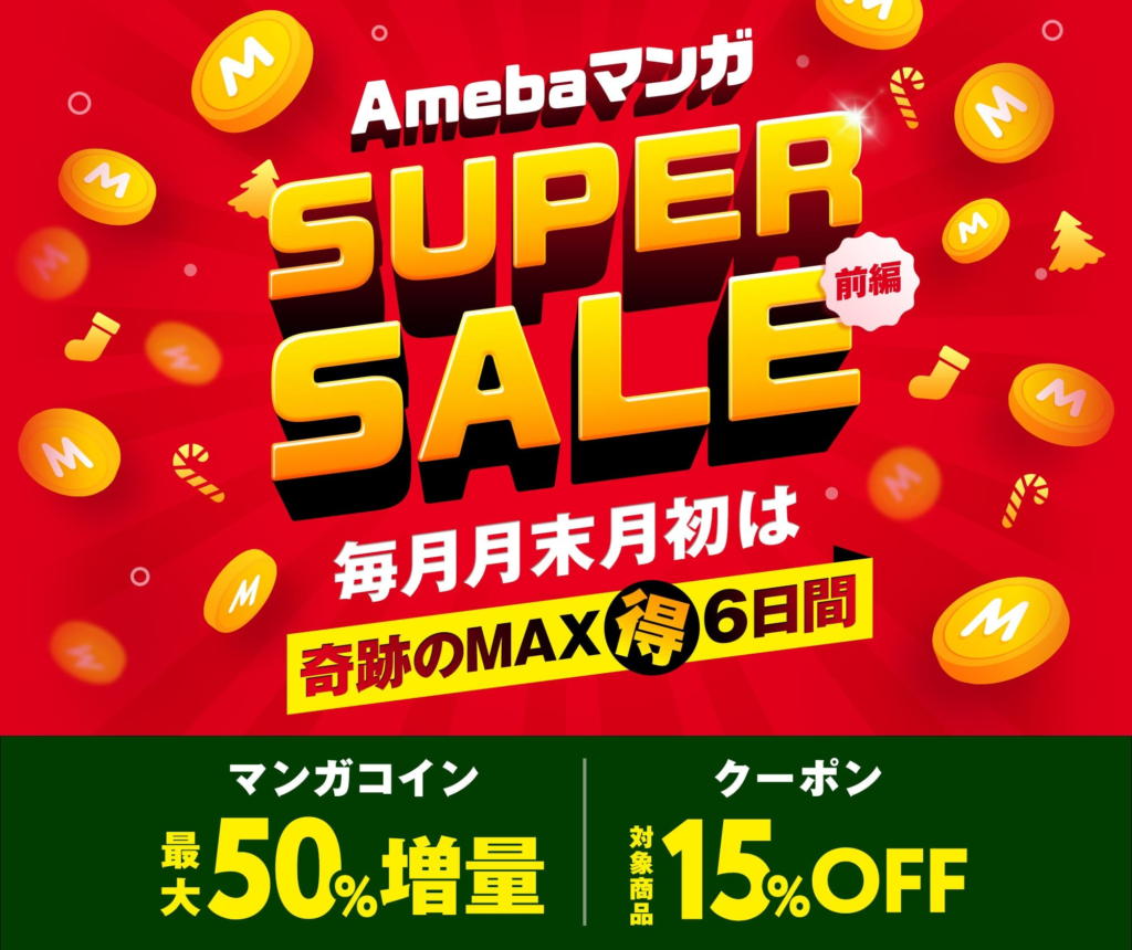 8月最新】Amebaマンガ100冊半額クーポンはいつまで？50％還元に変更 電書おたく