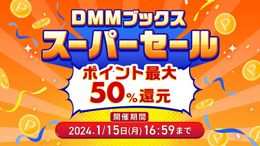 2023年12月】DMMブックスの50％ポイント還元セールはいつ？攻略法